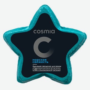 Бурлящая звездочка для ванны Cosmia Морская свежесть с шиммером, 130 г