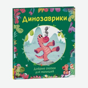 Книга Динозаврики Добрые сказки для малышей