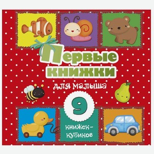 Книга АСТ Первые книжки для малыша 9книжек кубиков