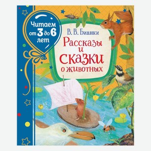 Книга Росмэн Рассказы и сказки о животных Бианки Виталий Читаем от 3 до 6 лет