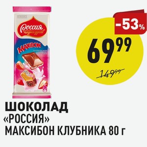 Шоколад «россия» Максибон Клубника 80 Г