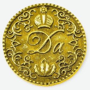 Монета решений, золотая Т-8539-3662