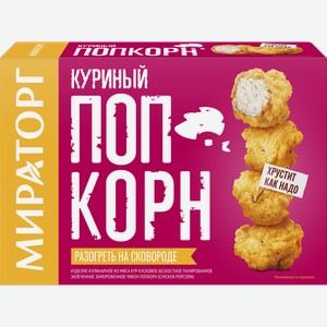 Попкорн куриный Мираторг Chicken PopCorn 200г /Россия/