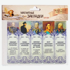 Набор магнитных закладок Символик Великие русские полководцы. Часть 2