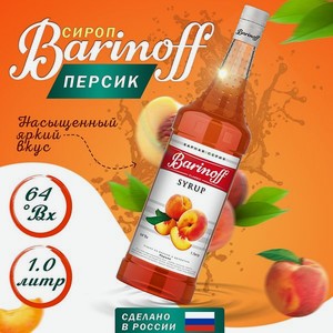 Сироп Barinoff «Персик» 1 л