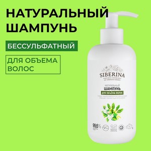 Шампунь Siberina натуральный «Для объёма волос» укрепление и густота 200 мл