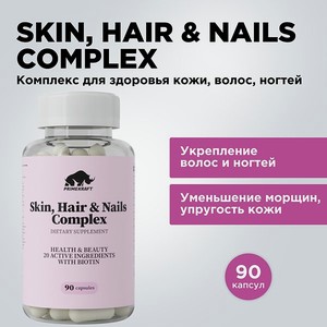БАД для кожи волос и ногтей Prime Kraft Skin Нair Nails Complex банка 90 капсул