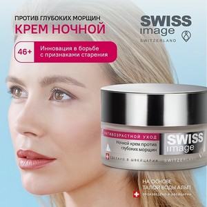 Ночной крем для лица Swiss image против глубоких морщин 46+ антивозрастной уход 50 мл