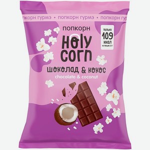 Попкорн Holy Corn шоколад-кокос 50г