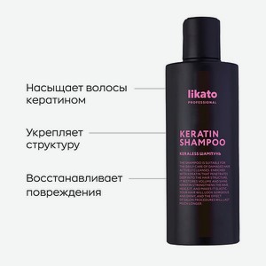 Кератин-шампунь для волос Likato Professional Keraless 250мл