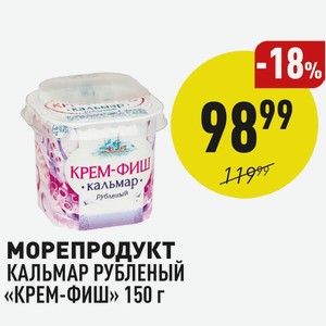 Морепродукт Кальмар Рубленый «крем-фиш» 150 Г