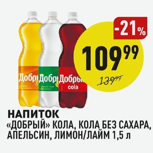 Напиток «добрый» Кола, Кола Без Сахара, Апельсин, Лимон/лайм 1,5 Л
