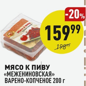 Мясо К Пиву «межениновская» Варено-копченое 200 Г