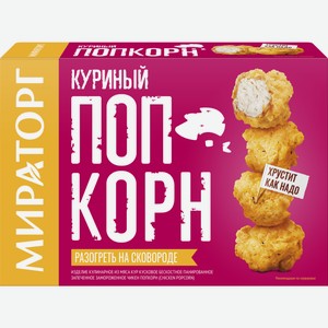 200г Попкорн Куриный Мираторг Замороженный