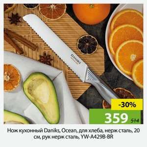 Нож кухонный Daniks, Ocean, для хлеба, нерж сталь, 20 см, рук нерж сталь, YW-A429B-BR