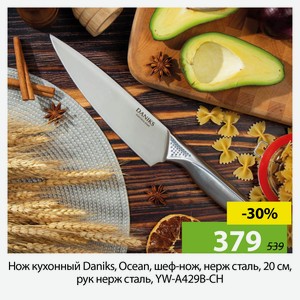 Нож кухонный Daniks, Ocean, шеф-нож, нерж сталь, 20 см, рук нерж сталь, YW-A429B-CH