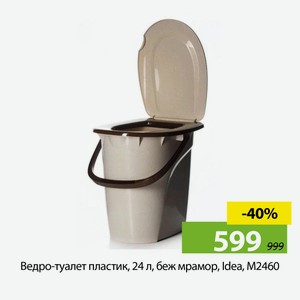 Ведро-туалет пластик, 24 л, беж мрамор, Idea, М2460
