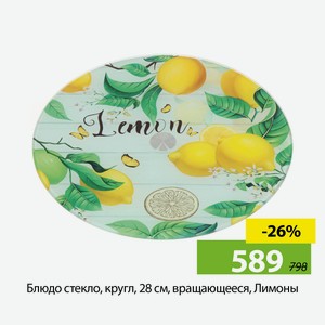 Блюдо стекло, кругл, 28 см, вращающееся, Лимоны, 105-803