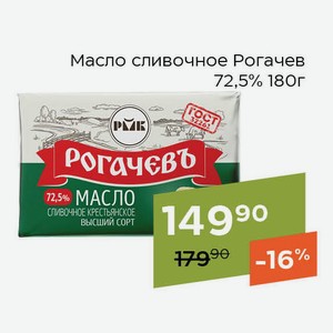 Масло сливочное Рогачев 72,5% 180г