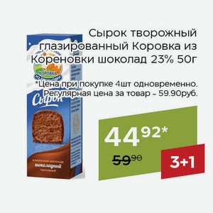 Сырок творожный глазированный Коровка из Кореновки шоколад 23% 50г