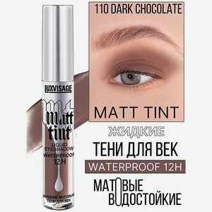 Тени для век жидкие Luxvisage Matt Tint матовые тон 110 Dark Chocolate