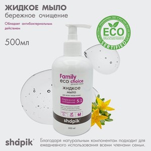 Жидкое мыло Shapik Family choice 500 мл бережное очищение