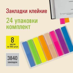 Закладки Staff клейкие 8 цветов по 480 шт комплект 24 упаковки