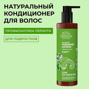 Кондиционер для волос Siberina натуральный «Профилактика перхоти» для подростков 200 мл