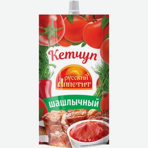 Кетчуп <Русский аппетит> Шашлычный 250г дой-пак Россия