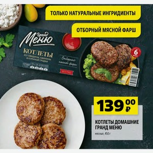 КОТЛЕТЫ ДОМАШНИЕ ГРАНД МЕНЮ мясные, 450 г