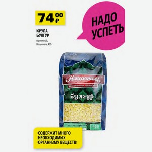 КРУПА БУЛГУР пшеничный, Националь, 450 г