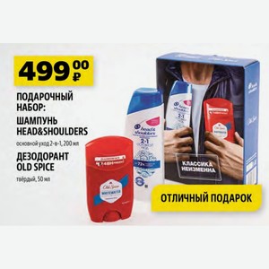 ПОДАРОЧНЫЙ НАБОР: ШАМПУНЬ HEAD&SHOULDERS основной уход 2-в-1, 200 мл ДЕЗОДОРАНТ OLD SPICE твёрдый, 50 мл