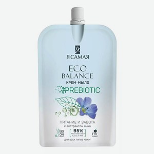 Крем-мыло Я Самая Eco Balance Prebiotic с экстрактом льна 500 мл