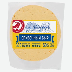 Сыр полутвердый АШАН Красная птица сливочный 50% БЗМЖ, ~ 200 гр цена за 100 г