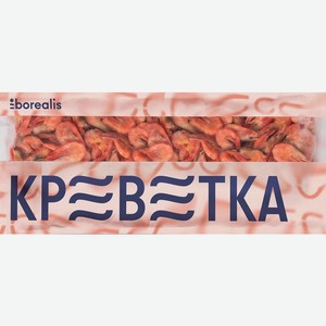 Креветка северная Borealis, варено-мороженая, свежемороженая, 120/150