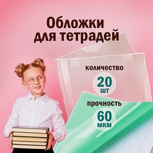 Обложки Пифагор для тетради и дневника 20шт прозрачные