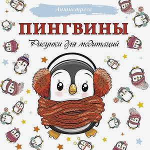 Книга АСТ Пингвины Рисунки для медитаций