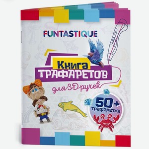 Книга трафаретов FUNTASTIQUE 3D-PEN-BOOK-V1