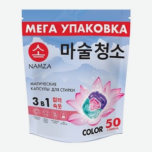 Капсулы NAMZA для стирки цветного белья с кондиционером 3 в 1. 50 шт
