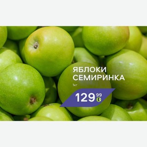 Яблоки Семиринка 1кг