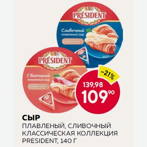 Сыр Плавленый Президент Сливочный, Классическая Коллекция 45% 140г
