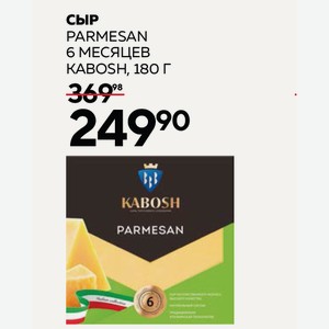 Сыр Parmesan 6 Месяцев Kabosh 180 Г