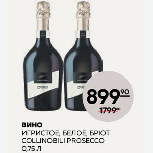 Вино Игристое Коллинобили Просекко Бел. Брют 0.75л 11%