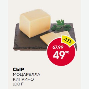 Сыр Моцарелла Киприно 100 Г