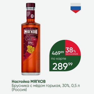 Настойка МЯГКОВ Брусника с мёдом горькая, 30%, 0,5 л (Россия)