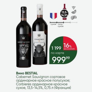 Вино BESTIAL Cabernet Sauvignon сортовое ординарное красное полусухое; Corbieres ординарное красное сухое, 13,5-14,5%, 0,75 л (Франция)