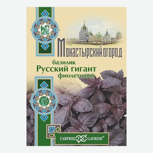 Семена Базилик Русский гигант фиолетовый Гавриш Монастырский огород 0,1 г