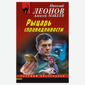 Рыцарь справедливости, Леонов Н.И., Макеев А.В.