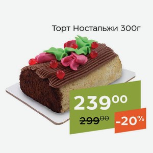 Торт Ностальжи 300г