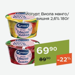 Йогурт Виола вишня 2,6% 180г